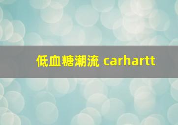 低血糖潮流 carhartt